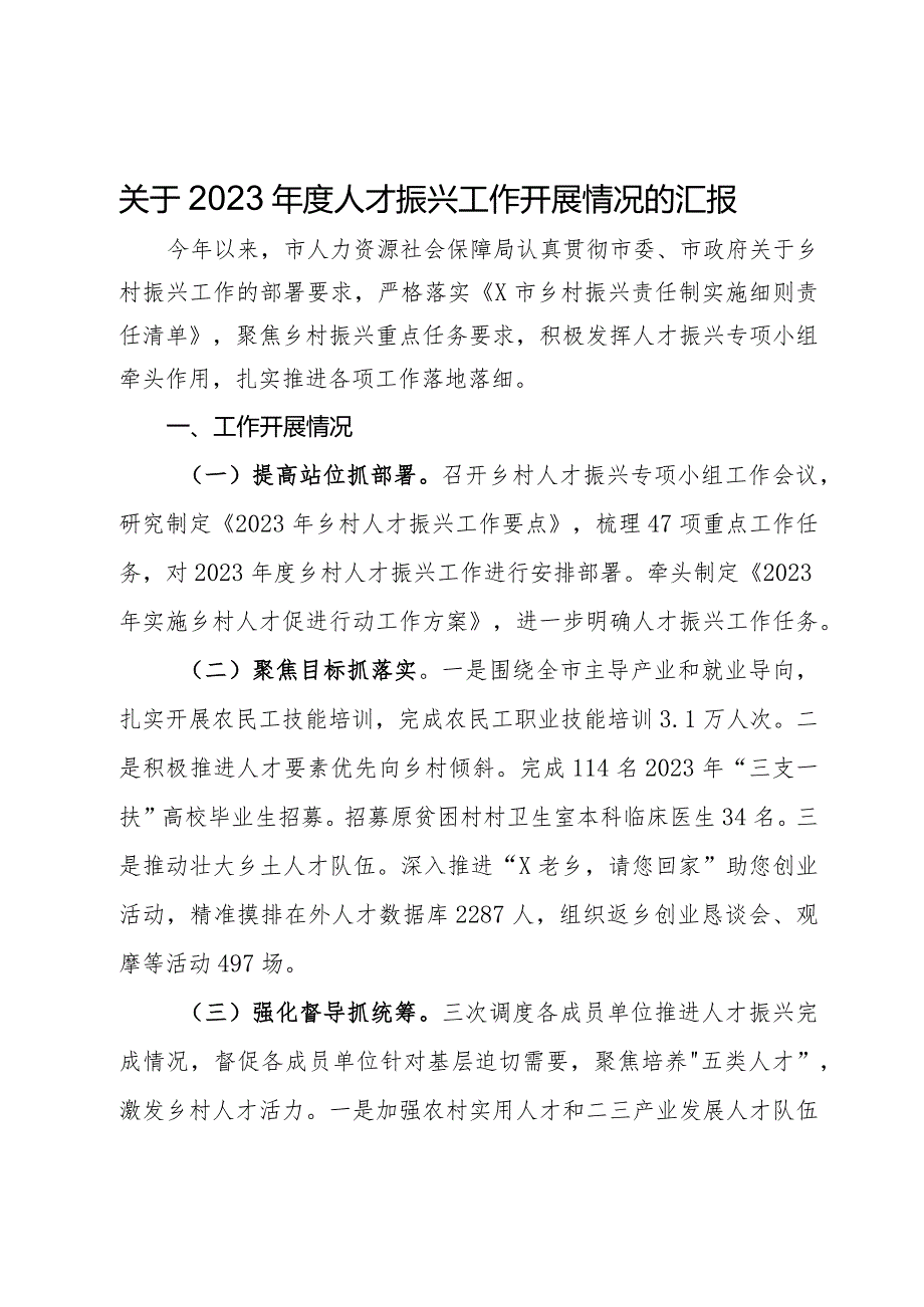 市人力资源社会保障局关于2023年度人才振兴工作开展情况的汇报.docx_第1页