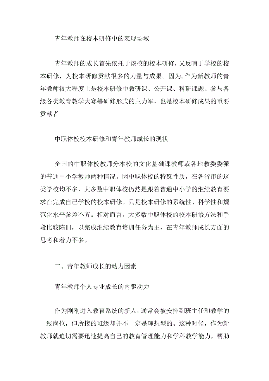 中职体校校本研修助力青年教师成长路径探析.docx_第2页