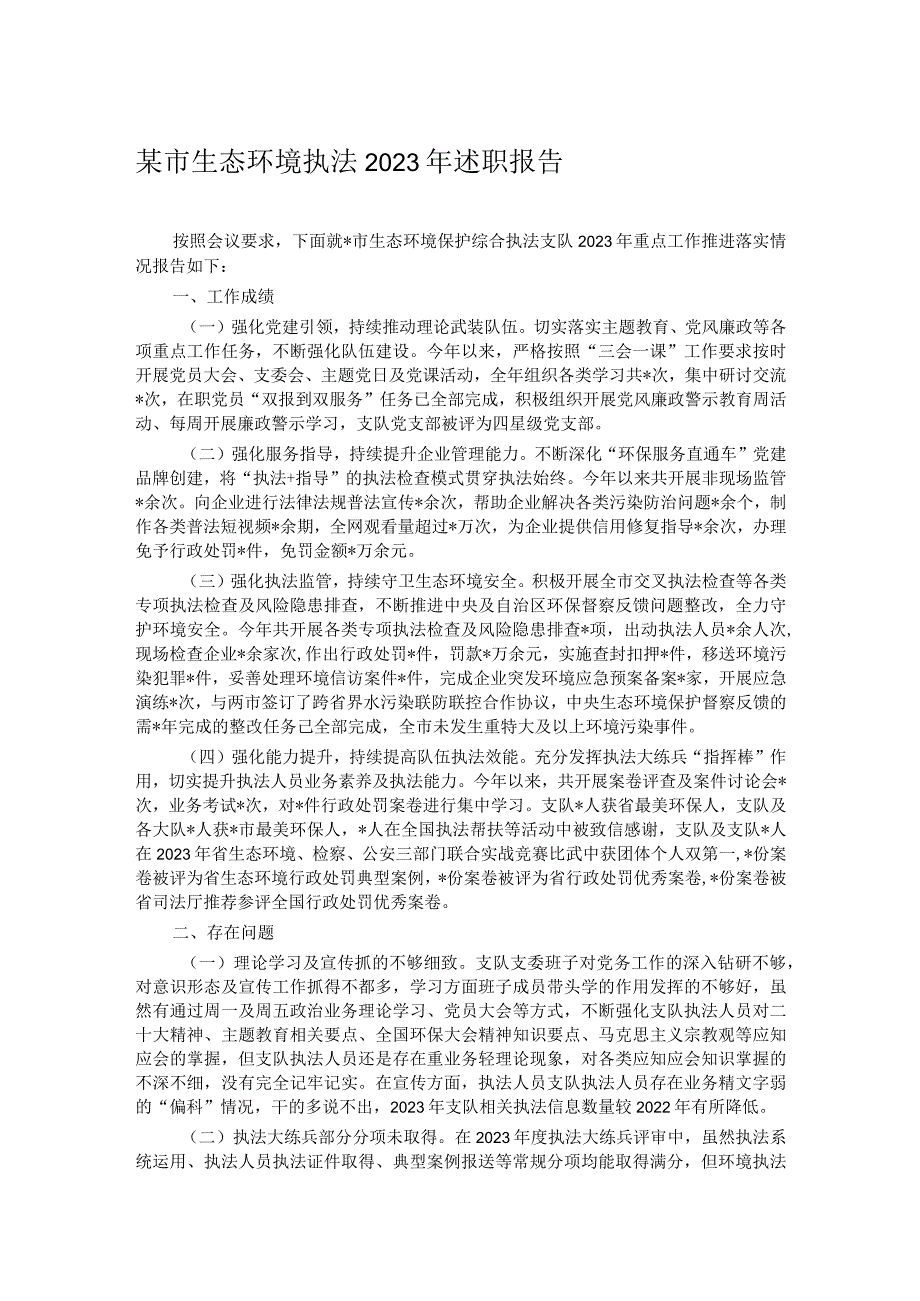 某市生态环境执法2023年述职报告.docx_第1页