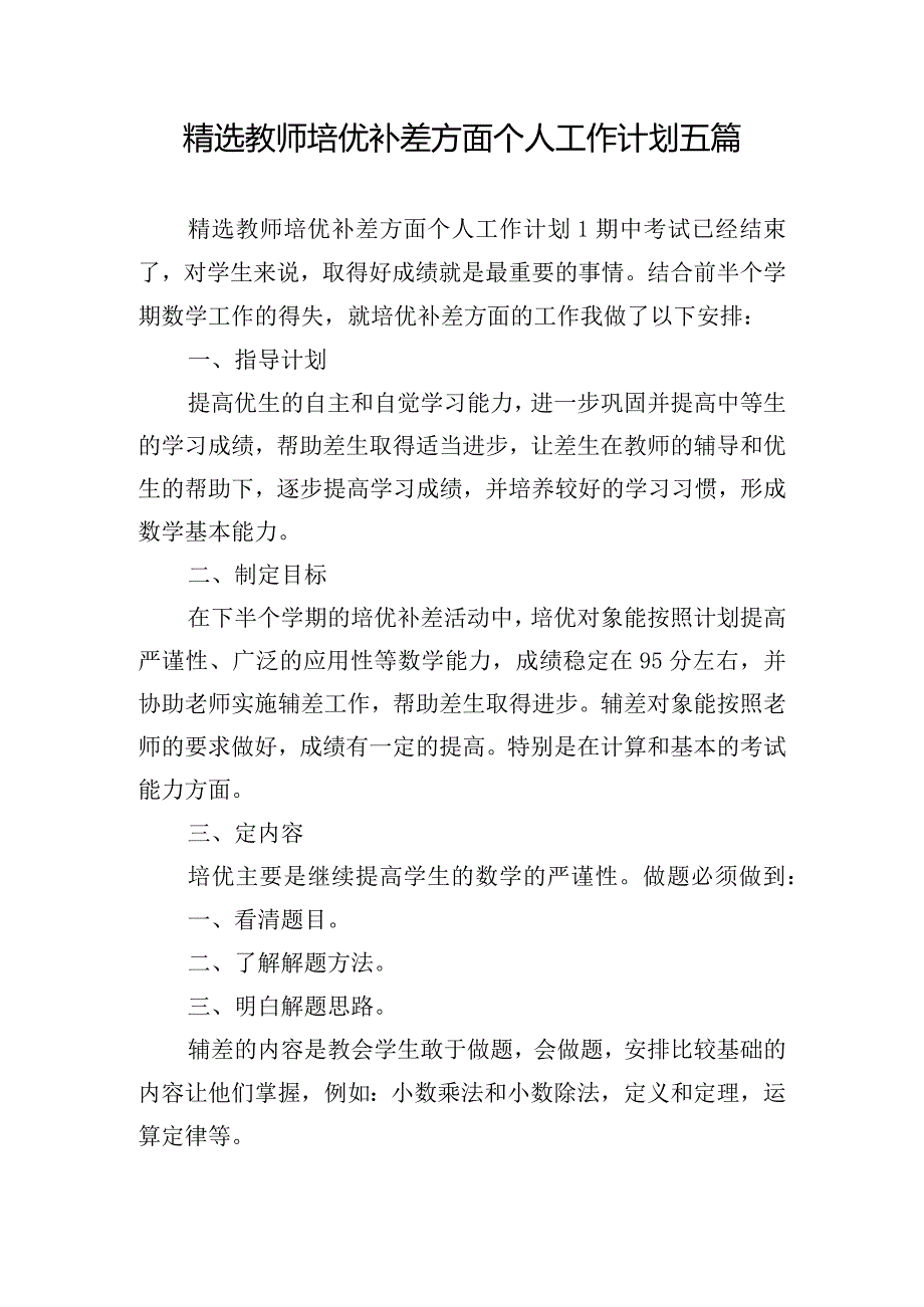 精选教师培优补差方面个人工作计划五篇.docx_第1页