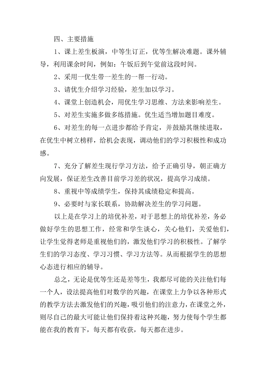 精选教师培优补差方面个人工作计划五篇.docx_第2页