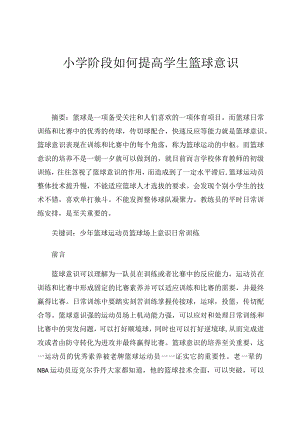 少年篮球运动员如何加强篮球意识的培养与训练 论文.docx