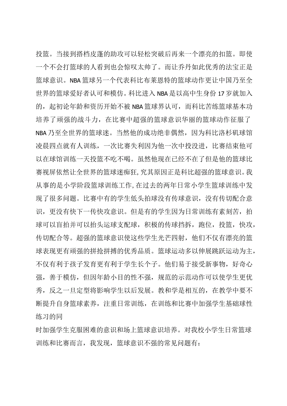 少年篮球运动员如何加强篮球意识的培养与训练 论文.docx_第2页