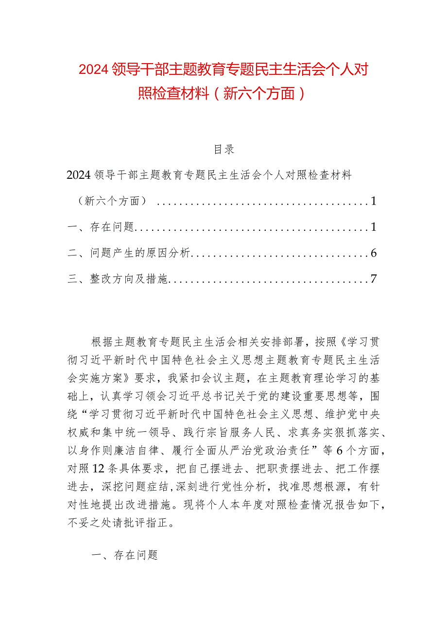 2024领导干部主题教育专题民主生活会个人对照检查材料（新六个方面）.docx_第1页