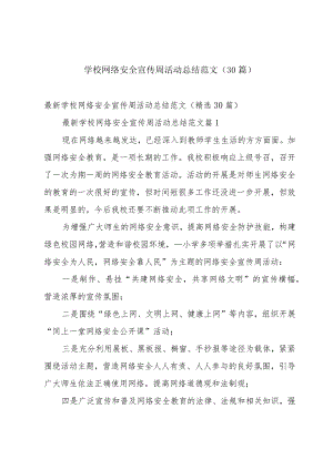 学校网络安全宣传周活动总结范文（30篇）.docx