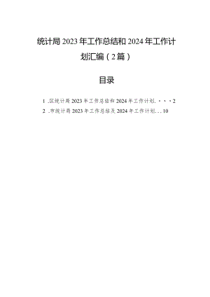 统计局2023年工作总结和2024年工作计划汇编（2篇）.docx