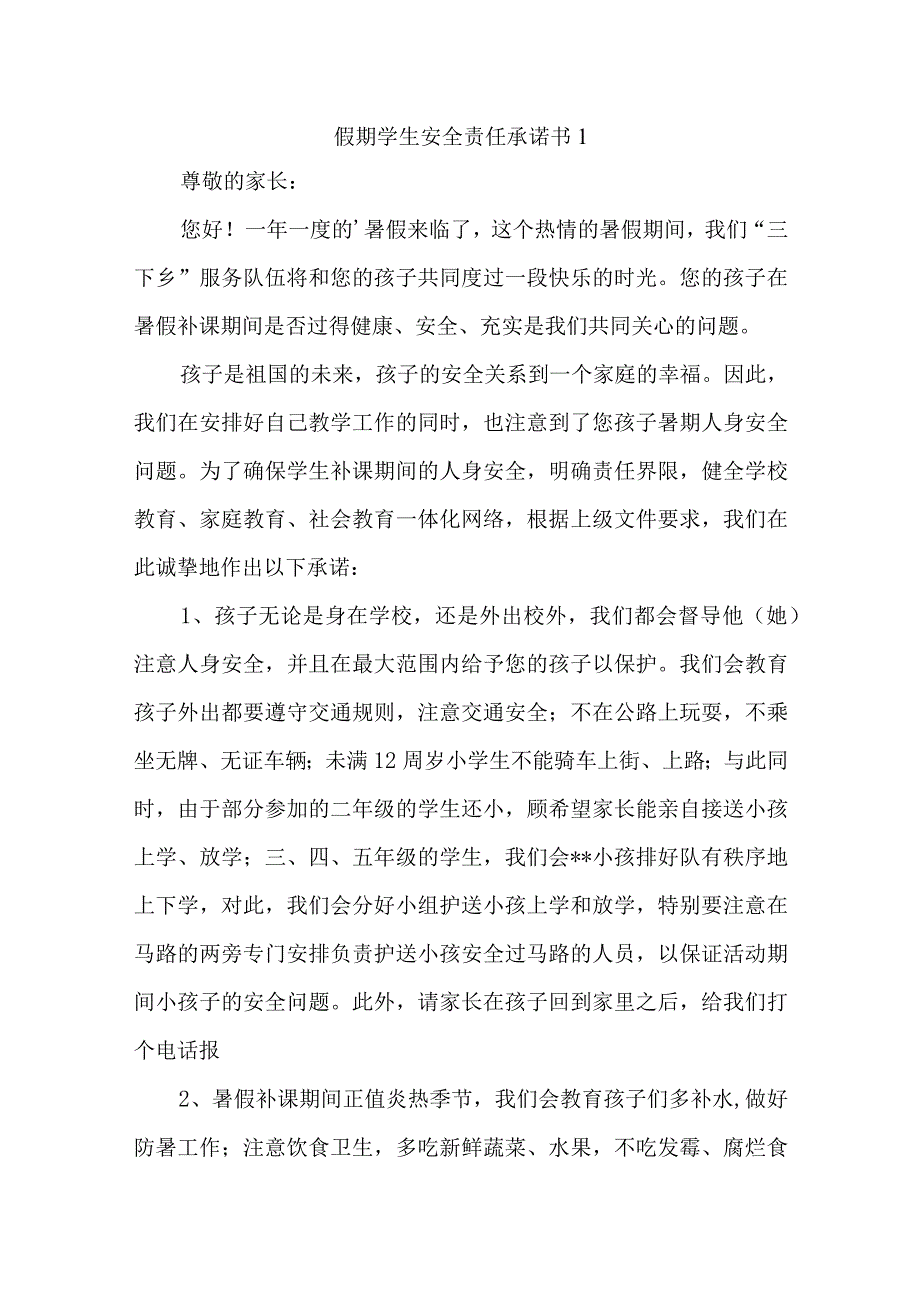 假期学生安全责任承诺书30篇.docx_第1页