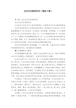 企业文化建设形式（精选3篇）.docx