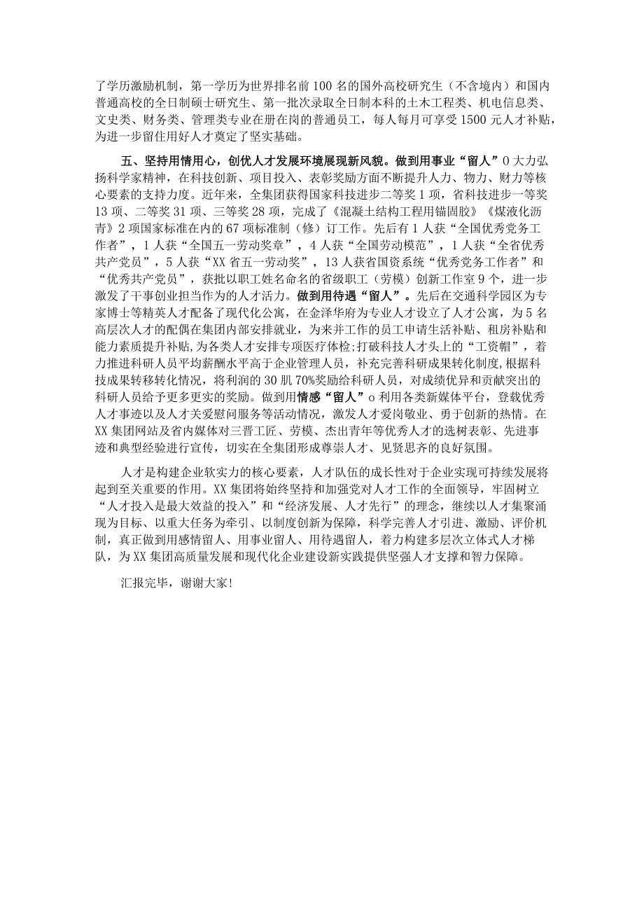 国有企业在全省国资国企系统人才工作座谈会上的汇报发言.docx_第3页