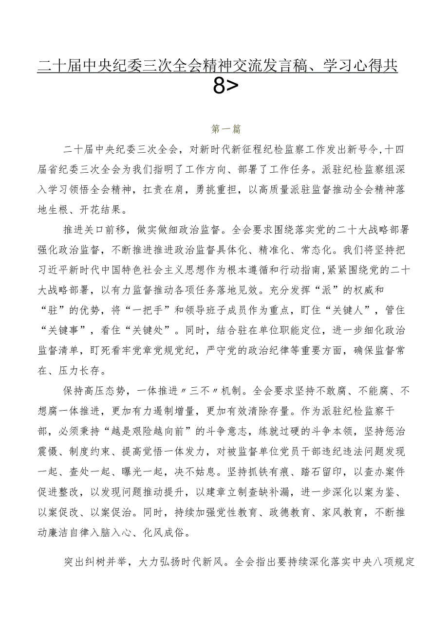 二十届中央纪委三次全会精神交流发言稿、学习心得共8篇.docx_第1页