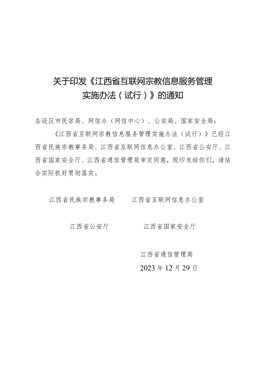 江西省互联网宗教信息服务管理实施办法 (试行).docx_第1页