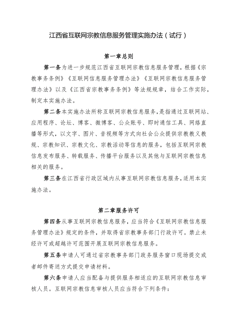 江西省互联网宗教信息服务管理实施办法 (试行).docx_第2页