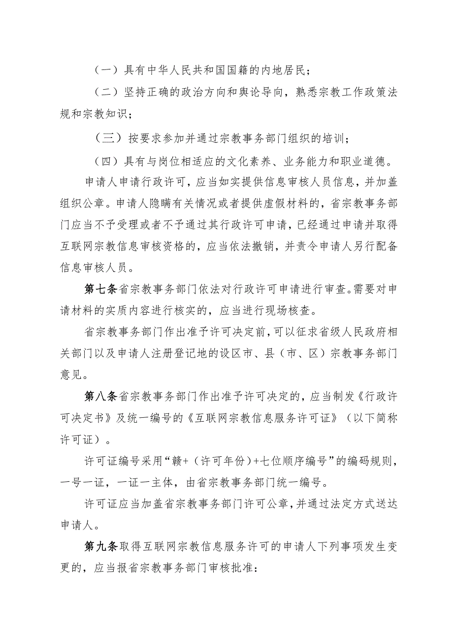 江西省互联网宗教信息服务管理实施办法 (试行).docx_第3页