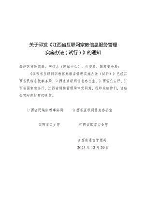 江西省互联网宗教信息服务管理实施办法 (试行).docx