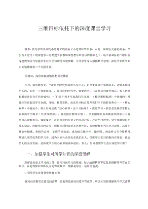 三维目标依托下的深度课堂学习 论文.docx