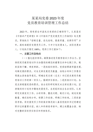 某某局党委2023年度党员教育培训管理工作总结.docx