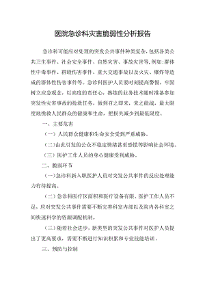 医院急诊科灾害脆弱性分析报告.docx