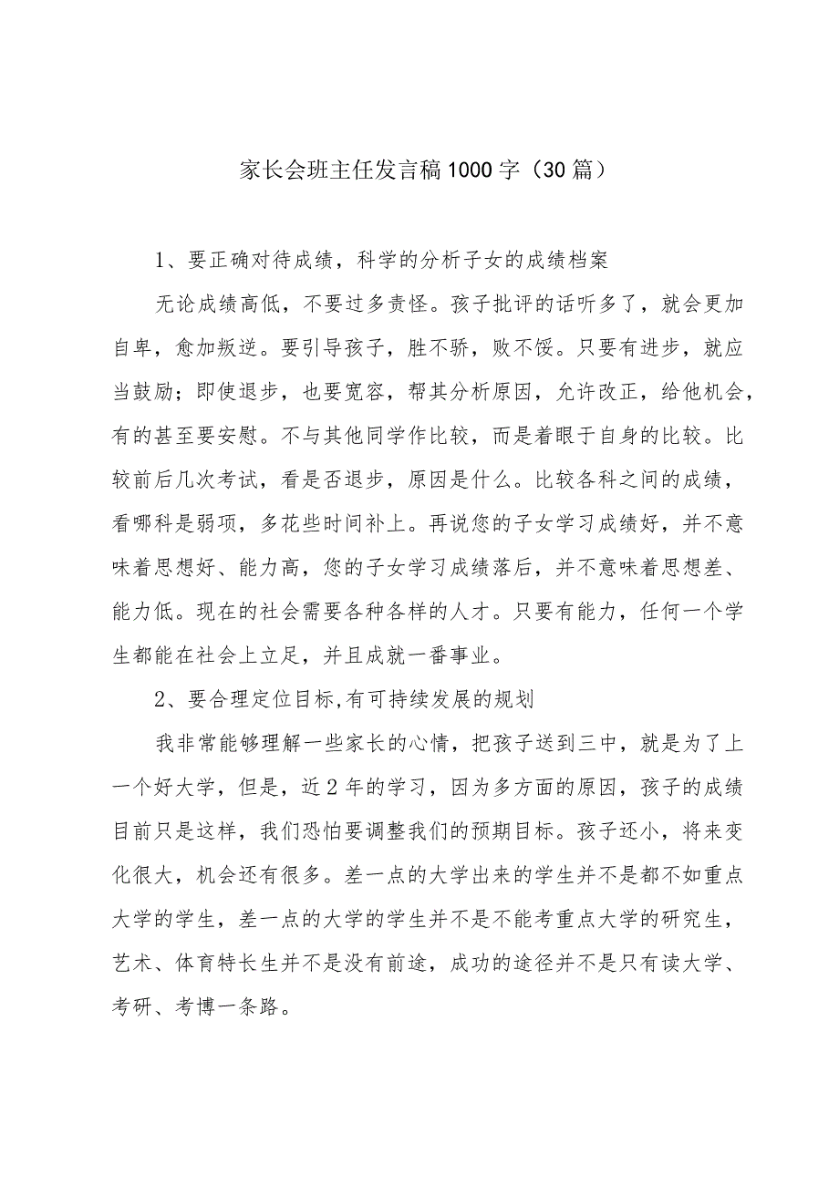 家长会班主任发言稿1000字（30篇）.docx_第1页