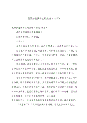 我的梦想演讲实用集锦（33篇）.docx