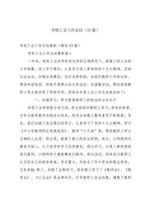 学校工会工作总结（33篇）.docx