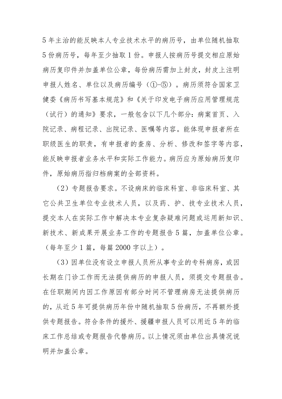 市妇幼保健院关于卫生系列高级职称评审等工作安排有关问题的通知.docx_第3页