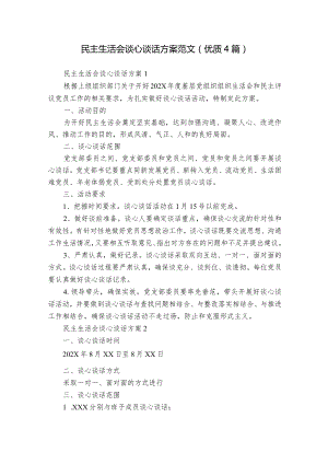 民主生活会谈心谈话方案范文(优质4篇).docx