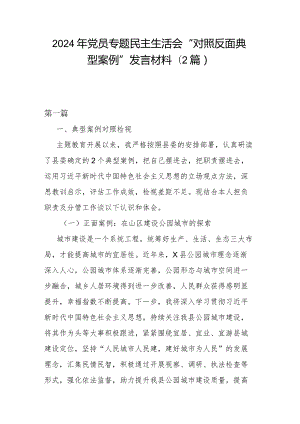 2024年党员专题民主生活会“对照反面典型案例”发言材料(2篇).docx