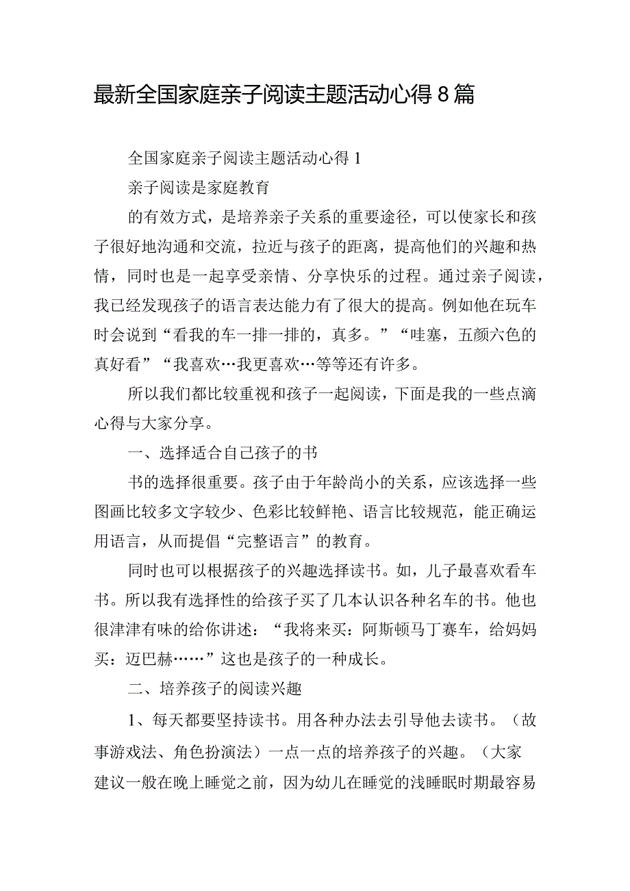 最新全国家庭亲子阅读主题活动心得8篇.docx_第1页