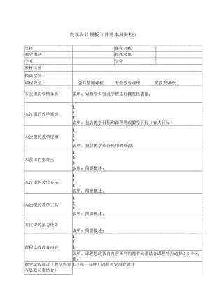 教学设计模板（普通本科院校）（2024年）.docx