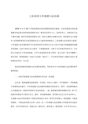 上好农村学校道德与法治课 论文.docx