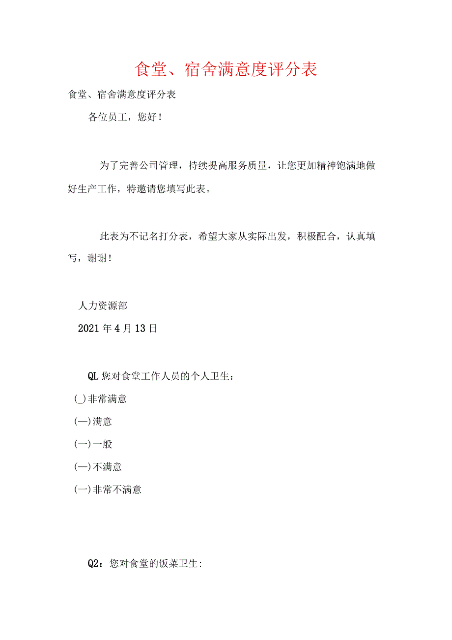 食堂、宿舍满意度评分表.docx_第1页