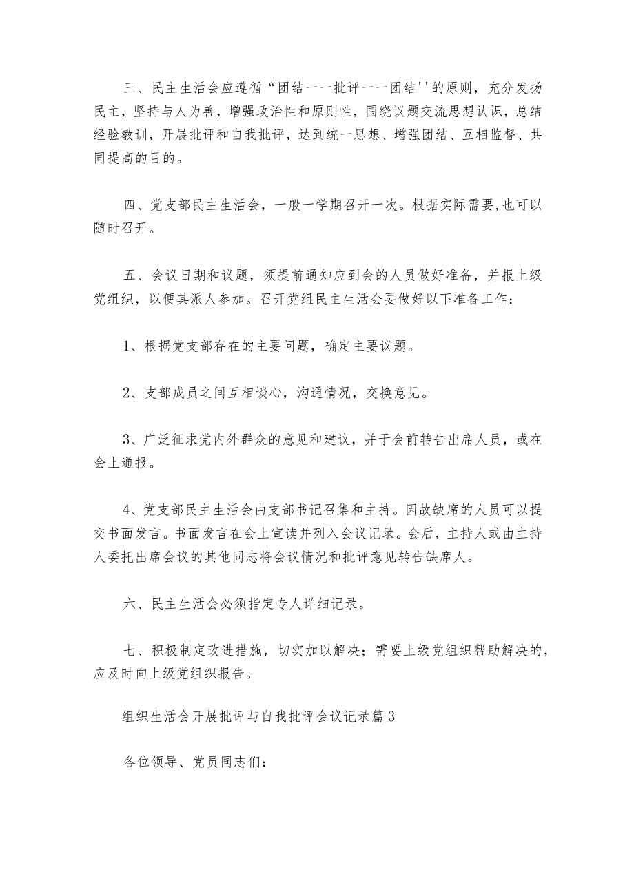 组织生活会开展批评与自我批评会议记录六篇.docx_第3页