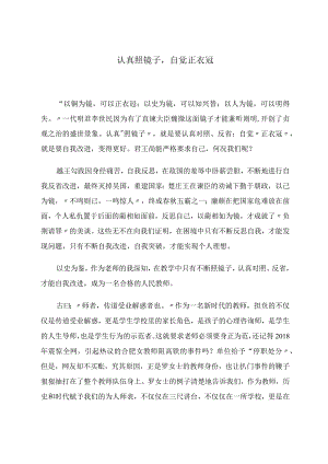 认真照镜子自觉正衣冠.docx