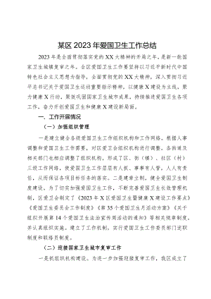 某区2023年爱国卫生工作总结.docx