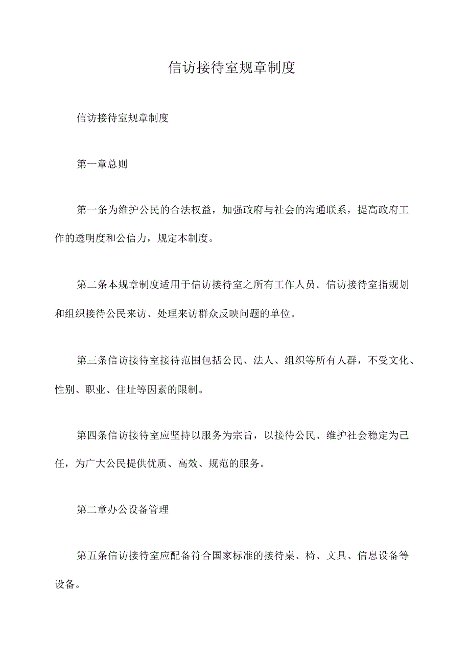 信访接待室规章制度.docx_第1页