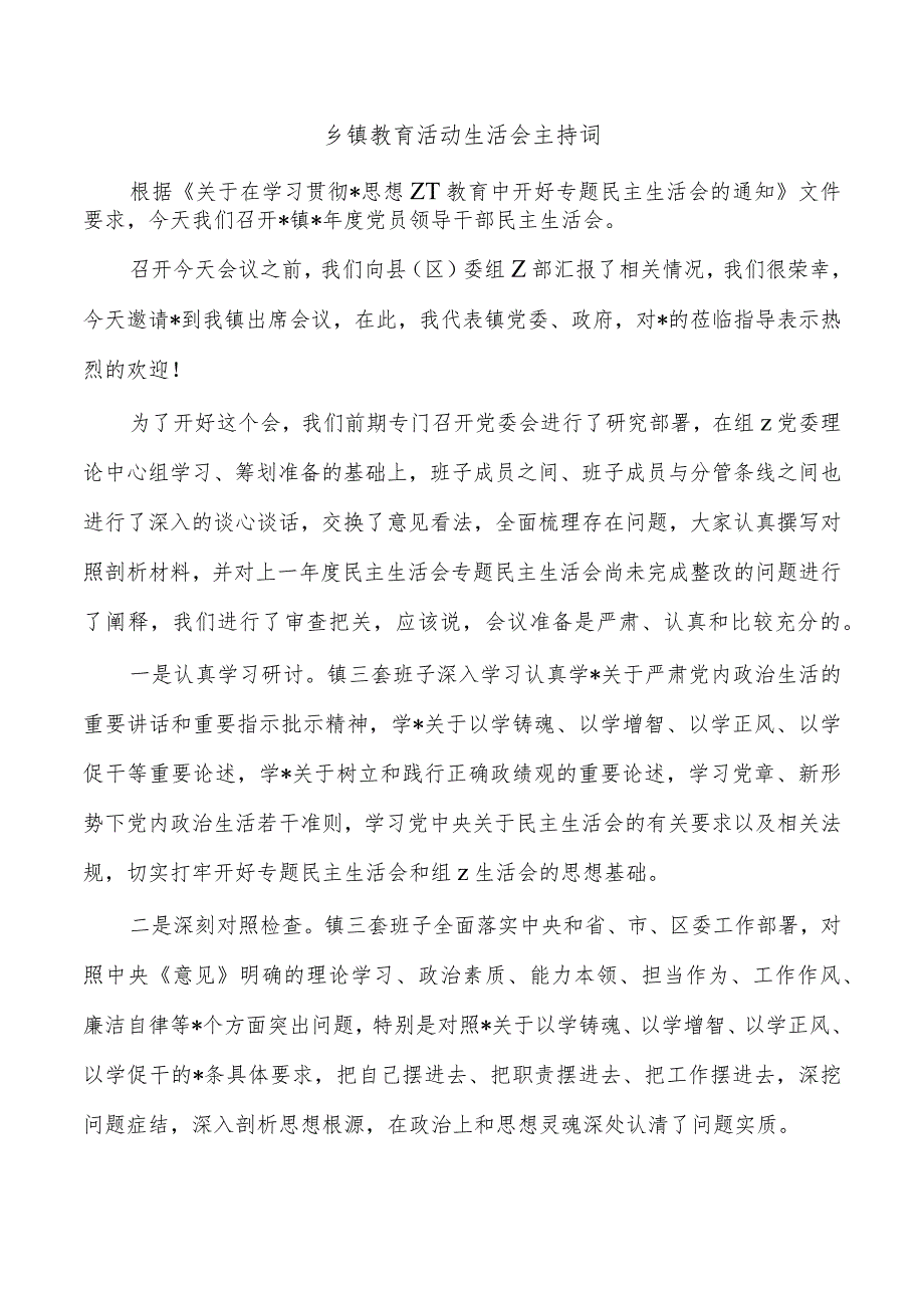 乡镇教育活动生活会主持词.docx_第1页