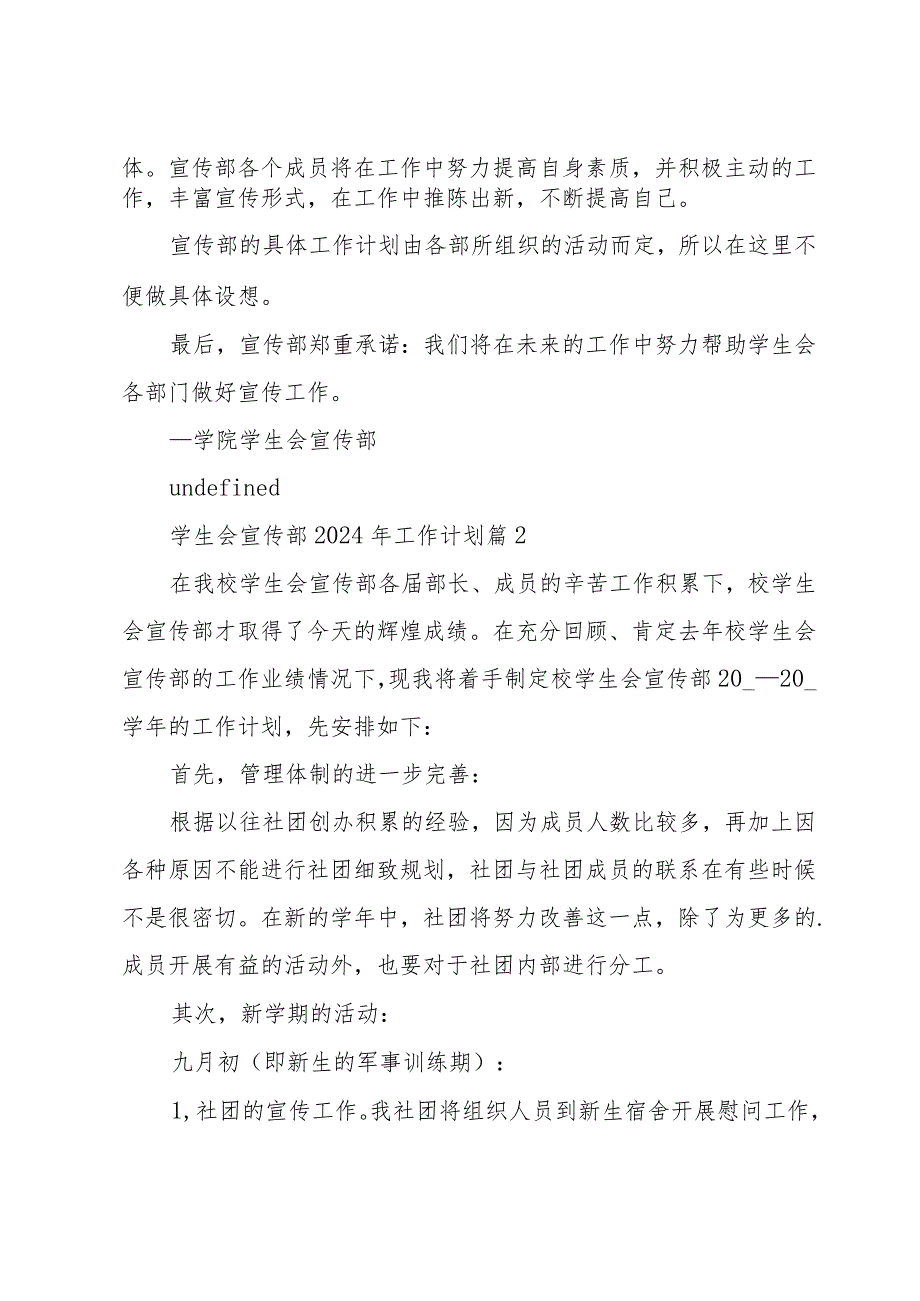 学生会宣传部2024年工作计划（33篇）.docx_第2页