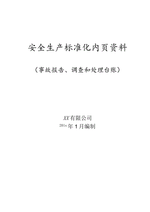 事故报告、调查和处理台账目录.docx