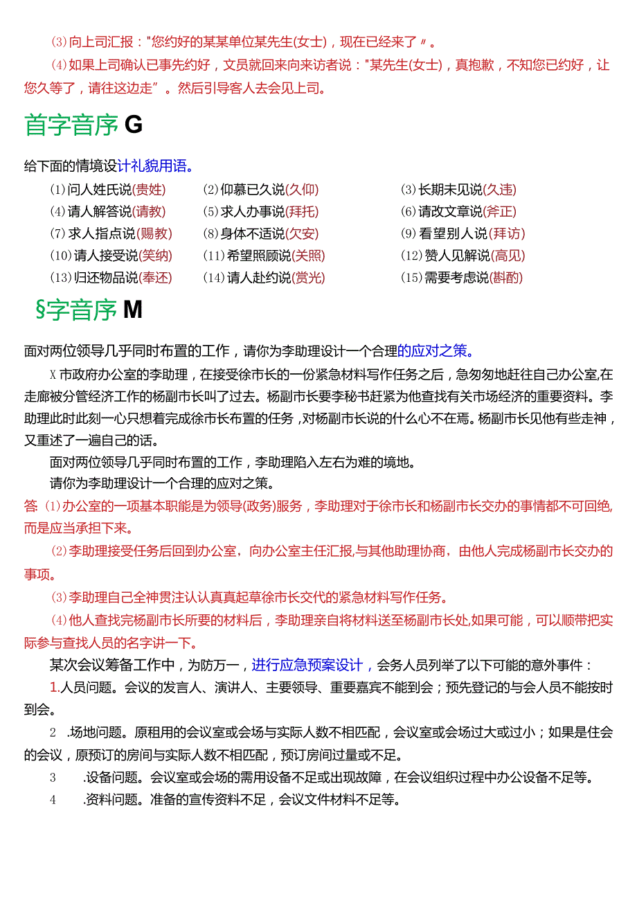 国开电大专科《办公室管理》期末考试第四大题设计题库[2024版].docx_第3页