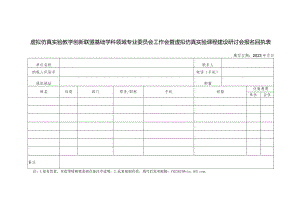 虚拟仿真实验教学创新联盟基础学科领域专业委员会工作会暨虚拟仿真实验课程建设研讨会报名回执表（2024年）.docx