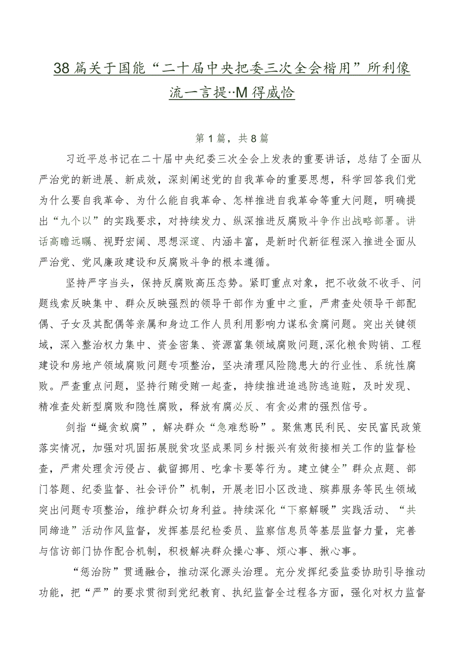 共8篇关于围绕“二十届中央纪委三次全会精神”研讨交流发言提纲及心得感悟.docx_第1页