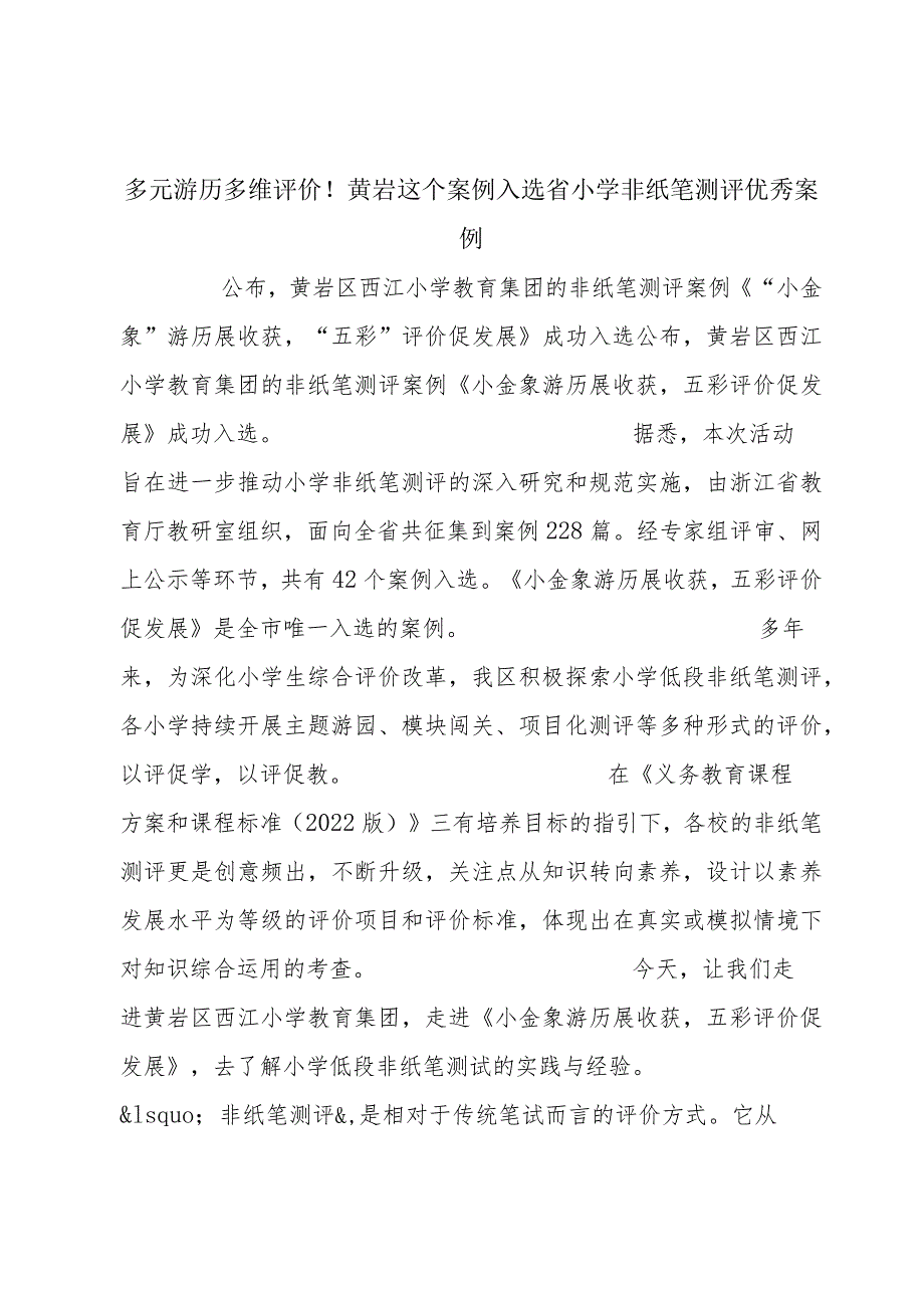 多元游历多维评价！黄岩这个案例入选省小学非纸笔测评优秀案例.docx_第1页