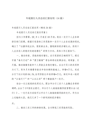 年底银行人员总结汇报实用（34篇）.docx