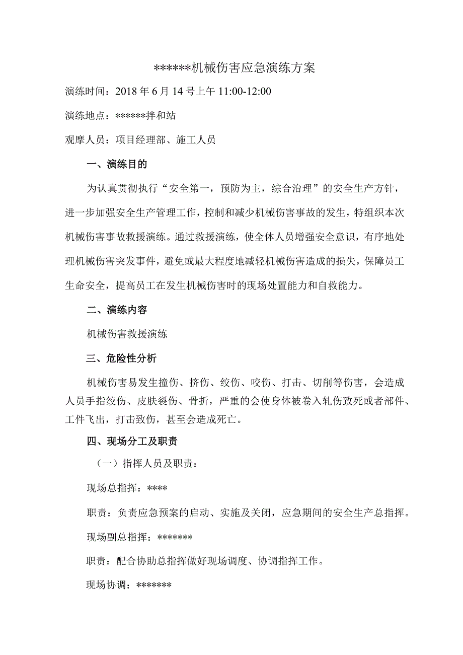 机械伤害应急演练方案.docx_第1页