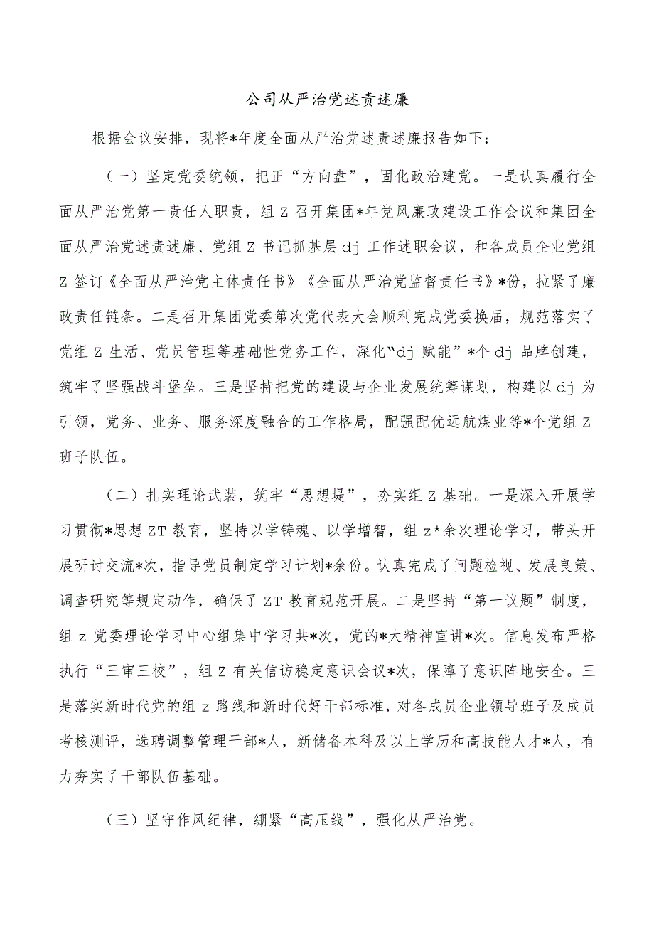 公司从严治党述责述廉.docx_第1页