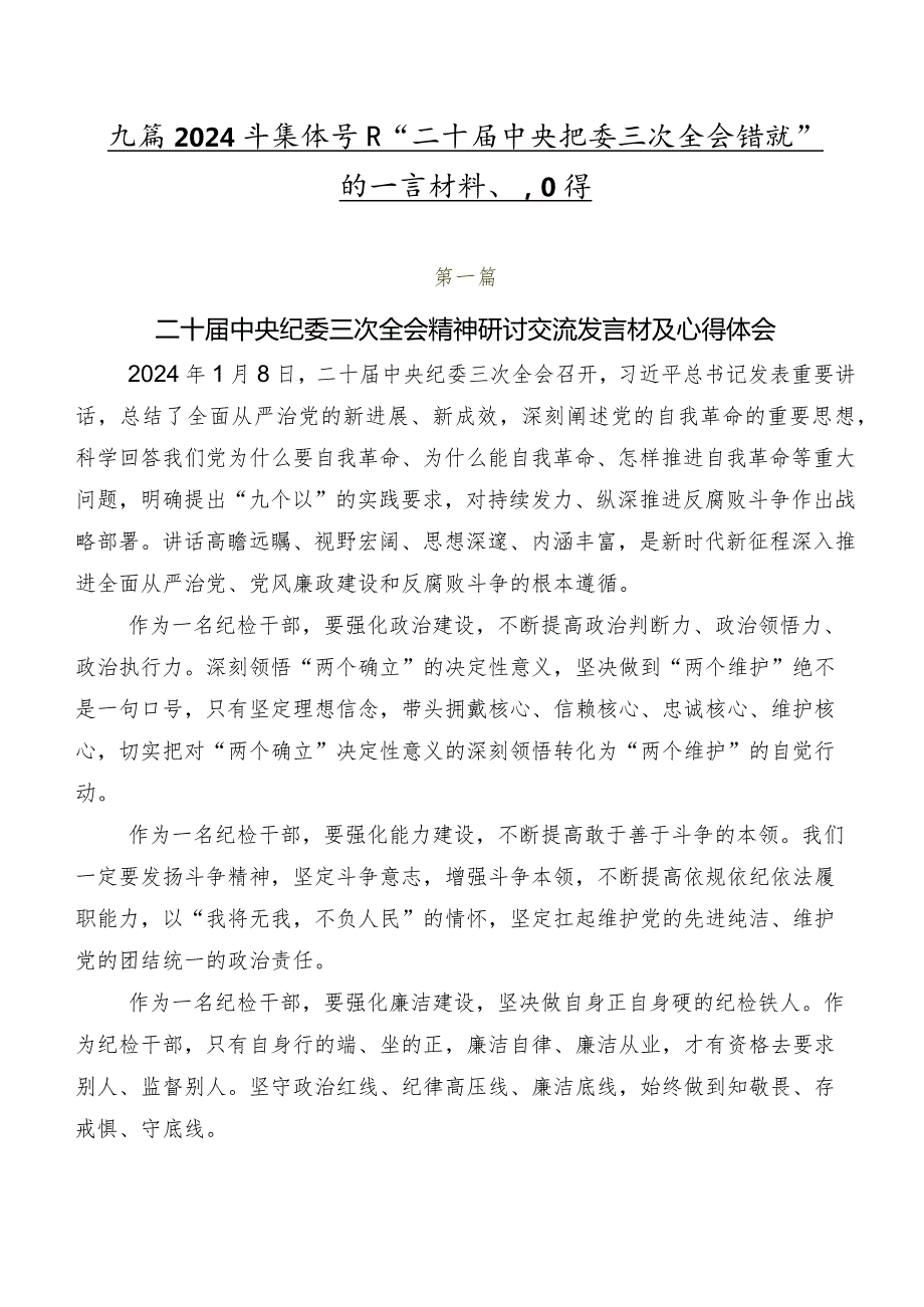 九篇2024年集体学习“二十届中央纪委三次全会精神”的发言材料、心得.docx_第1页