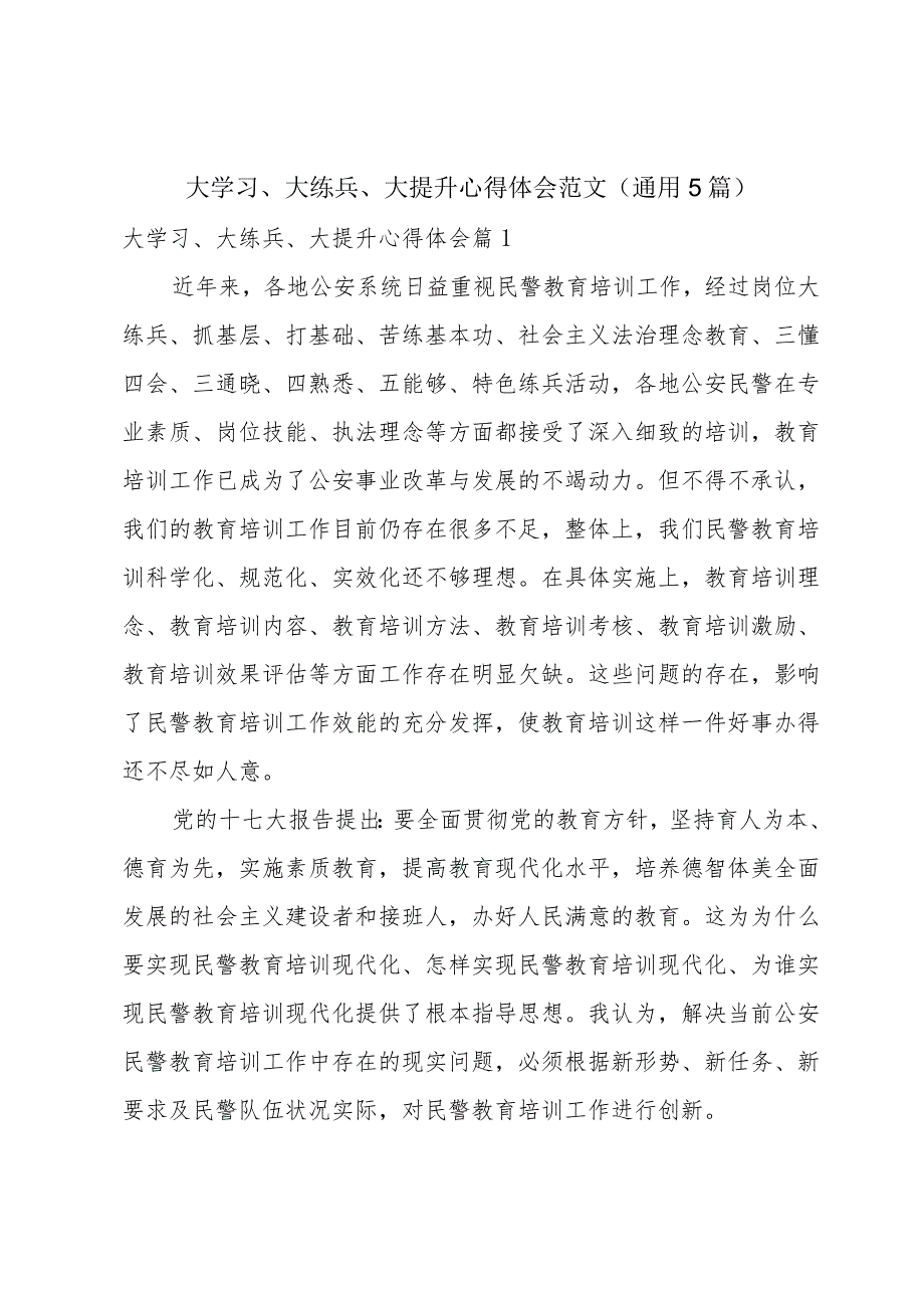 大学习、大练兵、大提升心得体会范文(通用5篇).docx_第1页