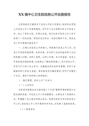 XX镇中心卫生院信息公开自查报告.docx