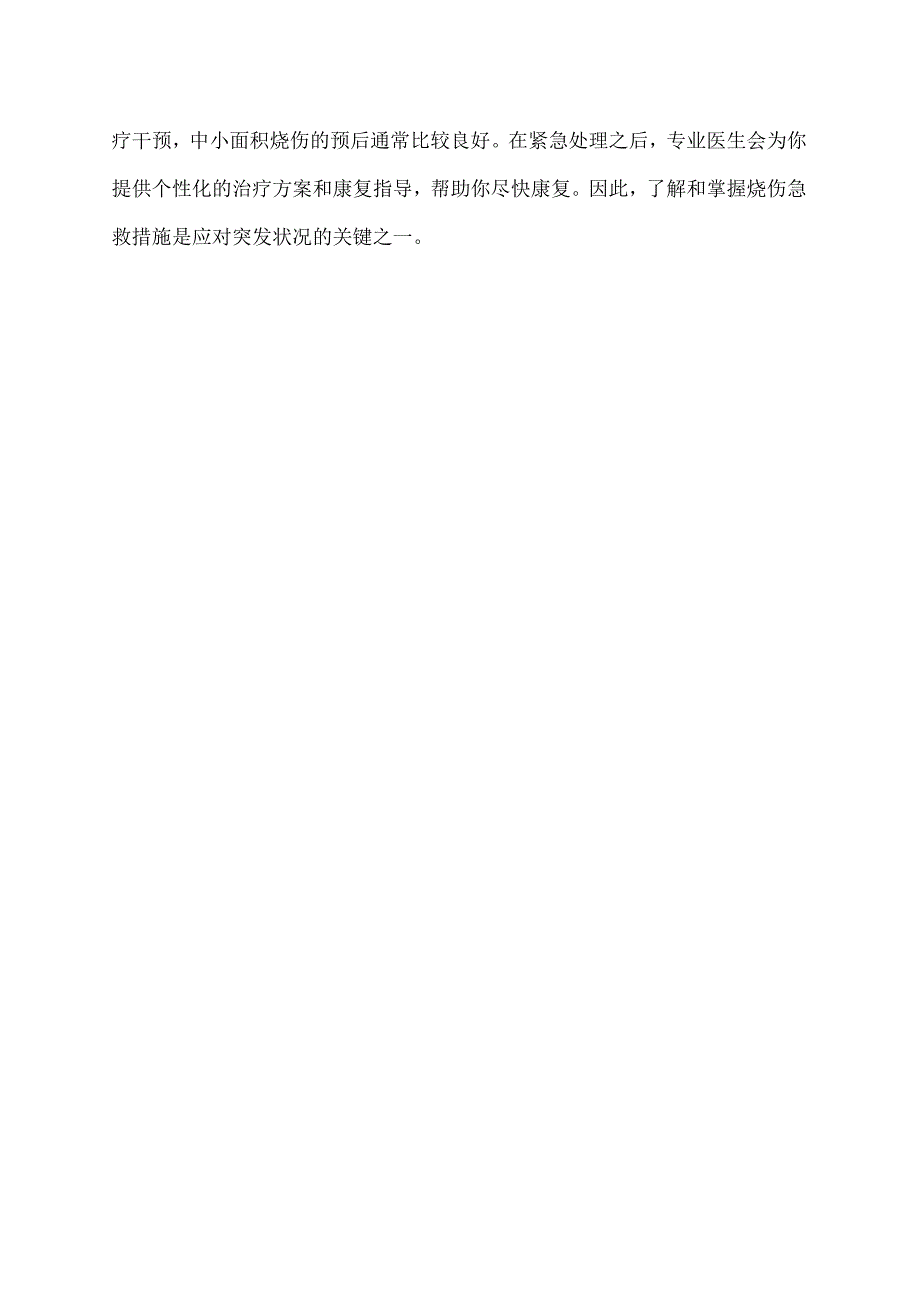 中小面积烧伤的急救措施.docx_第2页