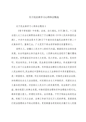 关于民法典学习心得体会甄选.docx